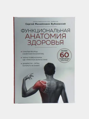 Функциональная анатомия здоровья, Сергей Михайлович Бубновский 