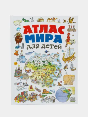 Атлас мира для детей 2-е издание