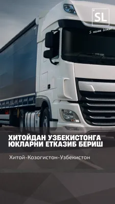 Оформление транзитных грузовых автоперевозок из Китая в Узбекистан