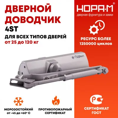Доводчик дверной 4ST от 25 до 120 кг от российской компании НОРА-М.