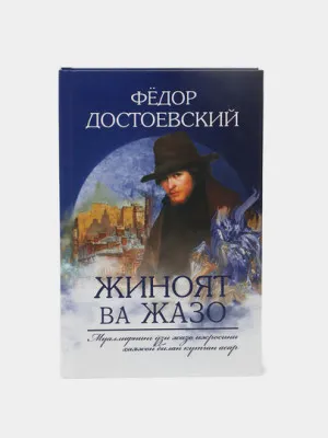 Книга "Жиноят ва Жазо" Фёдор Достоевский
