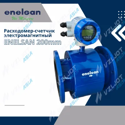 Счетчик воды (Расходомер) электромагнитный ENELSAN Ду 200 мм