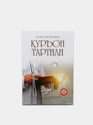 Куръон тартили + DVD, Хасанхан Яхья Абдулмаджид 