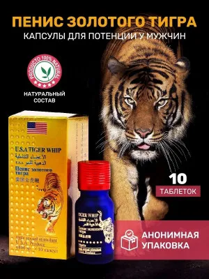 Таблетки "Пенис Золотого Тигра" виагра для  мужчин  (10 шт)