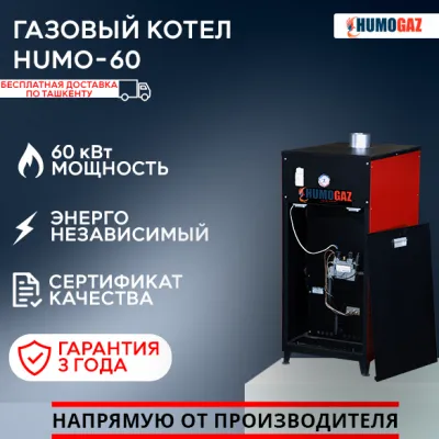Газовый Котел HumoGaz HG-60 (60 кВт на 500 кв.м.)