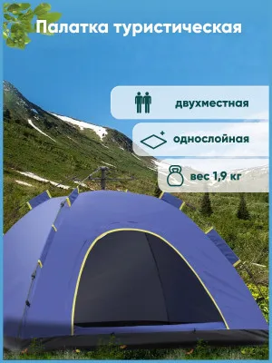 Автоматическая туристическая 2-х местная палатка