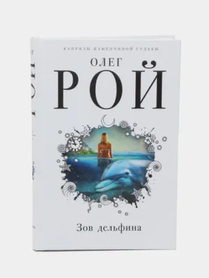 Зов дельфина, Олег Рой