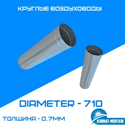 Dumaloq kanal 0,7 mm diametri-710 mm