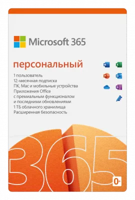 Microsoft 365 персональный