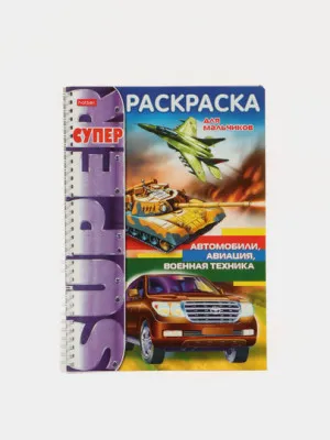 Раскраска Hatber "Автомобили, авиация, военная техника", А4ф, 80 г/кв.м., 32 листа