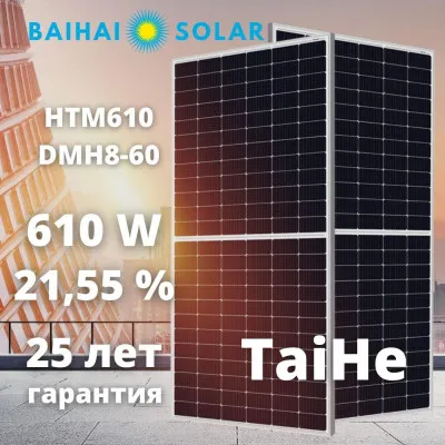 Солнечные панели HTM610 DMH8-60 (солнечные батареи)