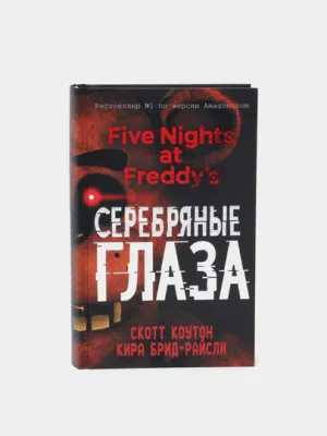 Книга "Пять ночей у Фредди. Серебряные глаза (#1) Брид-Райсли Кира, Коутон Скотт