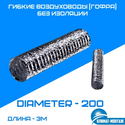 Izolyatsiyasiz moslashuvchan kanallar (gofrirovka) - 10 m - diametri-200 mm