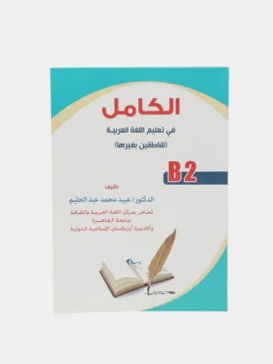 Ал камил, Доктор Убайд Мухаммад Абдухалим, учебник арабского языка (B2)