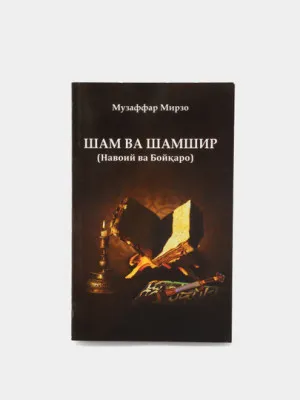 Книга "Шам ва шамшир (Навоий ва Бойкаро)" Музаффар Мирзо