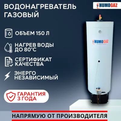 Водонагреватель бойлер для воды HumoGaz 150 л