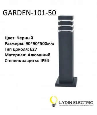 Садово-парковый светильник "GARDEN-101-50"