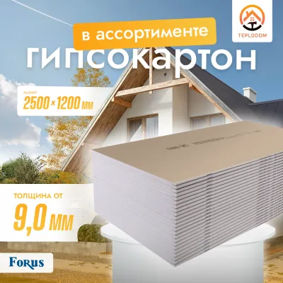 Гипсокартон ФОРУС потолочный простой (9.5мм)