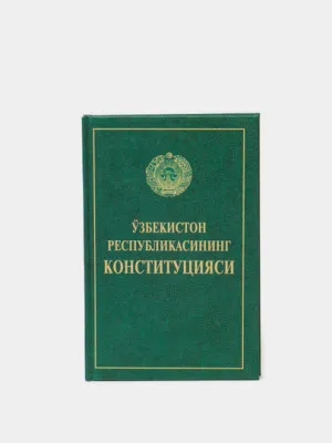 Узбекистон Республикасининг Конституцияси, на узбекском языке, кирилица
