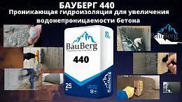 Гидроизоляция BauBerg 440 проникающий