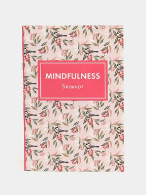 Блокнот Арте Mindfulness Цветы, А5ф, на скобе, розовая обложка