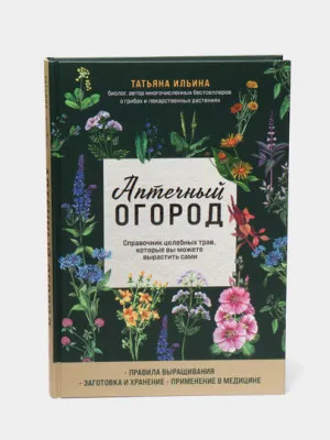 Аптечный огород, Татьяна Ильина 