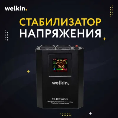 Стабилизатор напряжения Welkin 1 500 VAT.