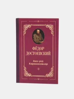 Книга "Ака-ука Карамазовлар 2" Фёдор Достоевский