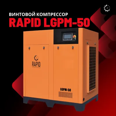 Винтовой воздушный компрессор c инвертором Rapid LGPM-50