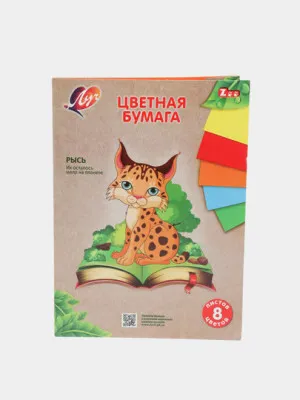 Набор цветной бумаги Луч Zoo Рысь, А4ф, 8 цветов, 8 листов, односторонняя
