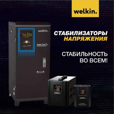 Стабилизатор напряжения Welkin 20 000 VAT