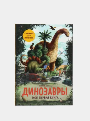 Динозавры. Моя первая книга, Эмилия Дзюбак