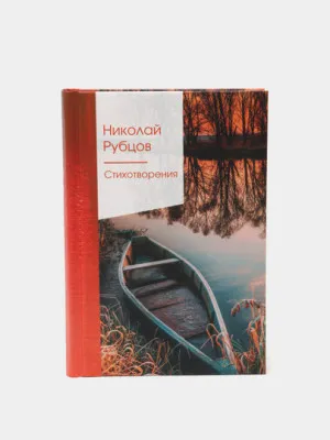 Стихотворения, Николай Рубцов 