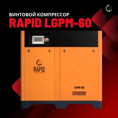 Винтовой воздушный компрессор c инвертором Rapid LGPM-60