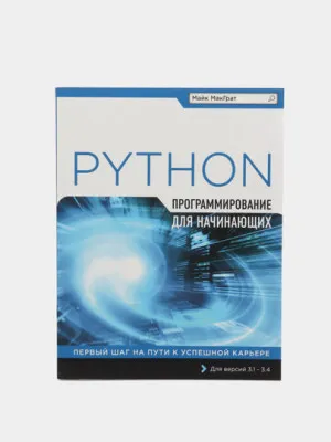 Программирование на Python для начинающих МакГрат Майк