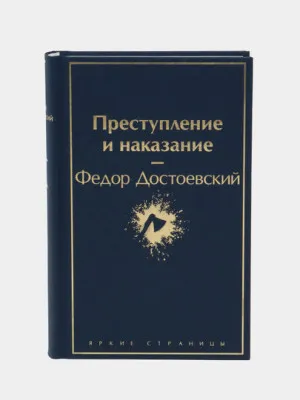 Преступление и наказание, Федор Достоевский  - 2