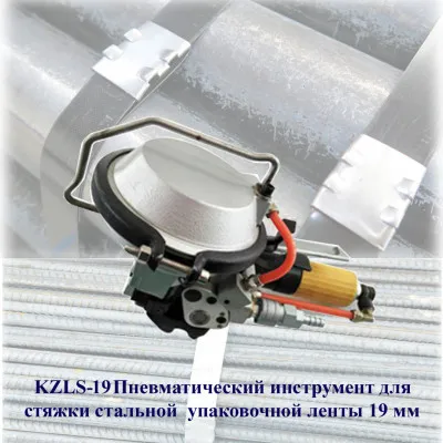 Пневматический аппарат KZLS19 для обвязки изделий стальной упаковочной лентой посредством обжима стальных скоб
