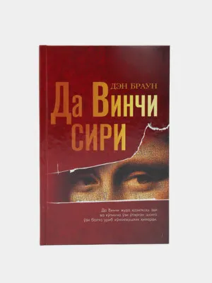 Книга "Да винчи сири" Дэн Браун