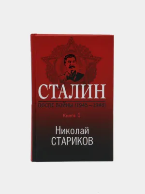 Сталин. После войны. Книга первая. 1945-1948, Николай Стариков 