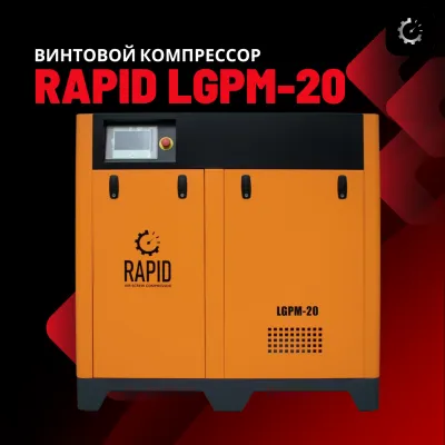 Винтовой воздушный компрессор c инвертором Rapid LGPM-20