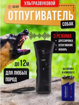 Ультразвуковой отпугиватель фонарь для собак Ximeite