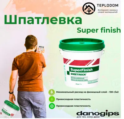 Шпатлевка Danogips SuperFinish (28кг-17л)