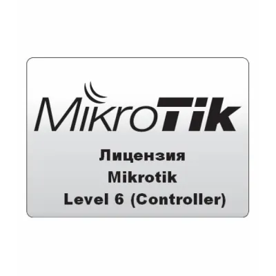Лицензия Mikrotik RouterOS — 6 уровень