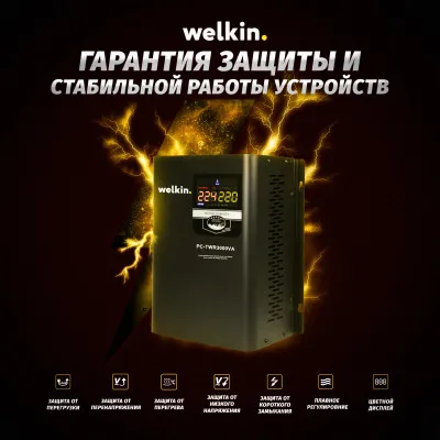 Напольные и настенные стабилизаторы Welkin 3000 VA - 2,4 кВт