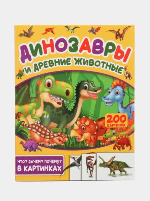 Динозавры и древние животные, 200 картинок