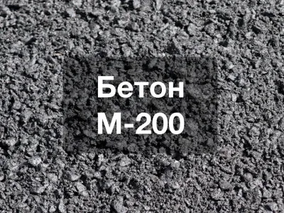 Товарный бетон м-200 (В15)