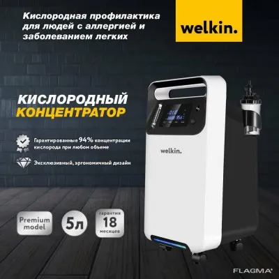 Кислородный концентратор Welkin Premium Oxygen