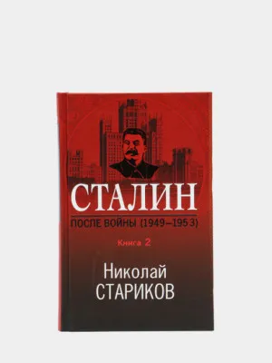 Сталин. После войны 1949-1953. Книга 2, Николай Стариков
