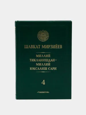 "Миллий тикланишдан-миллий юксалиш сари", 4-жилд (Ш.Мирзиёев)