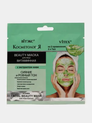 Beauty-маска для лица Витэкс, витаминная, с экстрактом киви, 2 x 7 мл